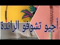 بغيتي راندة مرحبا بك عند أم طه ❤️❤️