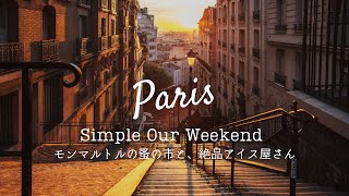 {SUB} How To Spend Our Simple Week-End｜Montmartre Flea Market｜Saturday Brunch｜Delicious Ice Cream