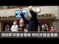 教會復興的關鍵 陳見岳牧師 2021 11 17 右昌教會禱告會線上聚會