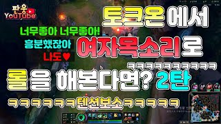 토크온에서 여자목소리로 롤을  해본다면?2탄 텐션 미쳤냐곸ㅋㅋㅋㅋㅋㅋ(여자목소리하다가 남자목소리로 바꿔보기)ㅋㅋㅋㅋㅋㅋㅋㅋㅋ