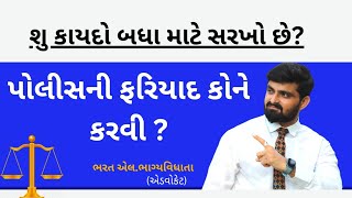 પોલીસ વિરુદ્ધ ફરિયાદ ક્યાં કરવી? || police   ni fariyad kya karvi ? || By Bharatt Bhagyavidhhata