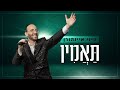 תאמין - פיני איינהורן | Pini Einhorn - Taamin Official Music Video