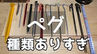 【キャンプ初心者向け】ペグ・・・種類ありすぎ。どうやって使い分けるのか。