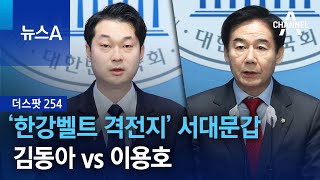 [더스팟 254]‘한강벨트 격전지’ 서대문갑…김동아 vs 이용호 | 뉴스A