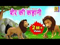 शेर की कहानी | Kids Cartoon Stories | Animation Stories | Moral Stories For Kids | Sher Kee Kahaanee