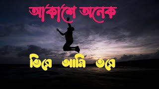 Bangla Lyrics Song||Akashe Onek Tarar Vire Ami Tore Khuija Pailam Na ||2021 Most Beautiful Lyrics S