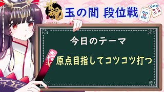 【雀魂】玉の間段位戦