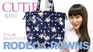 CUTiE 6月号 付録 「RODEO CROWNS アロハ柄きんちゃくバッグ」