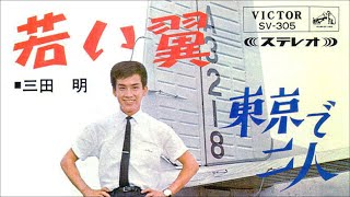 079◆若い翼（三田 明）KARAOKE　唄：青春太郎