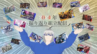 [組立配信]大晦日企画2024年振り返り組立配信