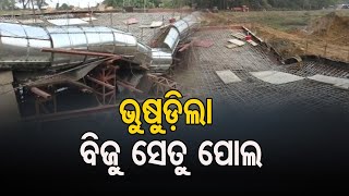 ଭୁଷୁଡ଼ିଲା ବିଜୁ ସେତୁ ପୋଲ |Under-Construction Bridge Partially Collapses In Kendrapara| Odisha Reporter