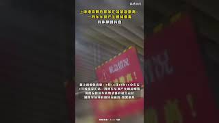 上海地铁回应1号线列车车顶产生烟雾