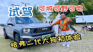 试驾｜可城可野可电 能越野的新能源中型SUV 哈弗二代大狗初体验