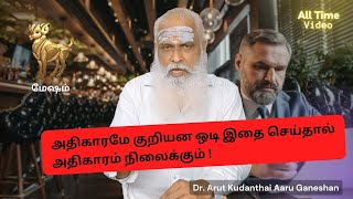 மேஷம் - அதிகாரமே குறி என ஒடி இதை செய்தால் அதிகாரம் நிலைக்கும் ! || Dr.Arut Kudanthai Aaru Ganeshan