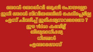 തോൽവിയിൽ നിന്ന് കരകയറാൻ ചെയ്യേണ്ട പ്രധാനപ്പെട്ട കാര്യം #mytalks #positivethinking #life #malayalam