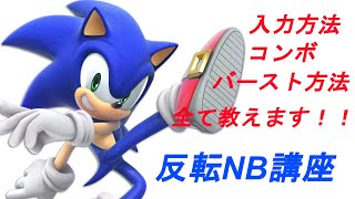 【スマブラSP】【ソニック反転NB講座】これで君も反転NBマスター！！【SSBU】