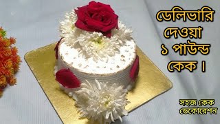 ১ পাউন্ড কেকর A to Z ডেকোরেশন |natural flower cake decoration |কেক রেসিপি |কেক ডেকোরেশন|cake recipe