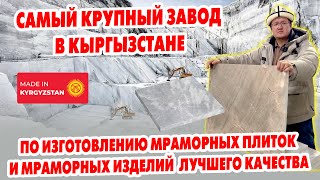 Самый крупный завод в Кыргызстане по изготовлению мраморных плиток и изделий лучшего качества