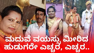 Tumakuru : ಮದುವೆ ವಯಸ್ಸು ಮೀರಿದ ಹುಡುಗರೇ ಎಚ್ಚರ, ಎಚ್ಚರ..| Marriage Cheating | Time9news