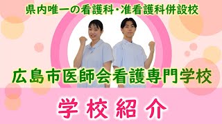 【広島市医師会看護専門学校】学校紹介（視聴時間2分程度）