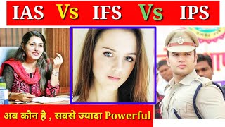 IAS vs IFS vs IPS ...अब कौन है, सबसे ज्यादा Powerful ...