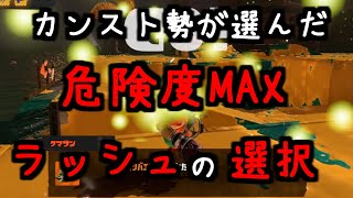 【危険度MAX】バイトガチ勢のムニ・エールでのラッシュ(ヒカリバエ)の立ち回りがヤバすぎる！【サーモンランNW / スプラトゥーン3】