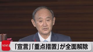 「宣言」「重点措置」が全面解除（2021年10月1日）