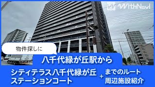 八千代緑が丘駅からシティテラス八千代緑が丘ステーションコートまでのルートと周辺施設を紹介！