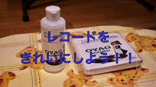 レコードのクリーニング方法。