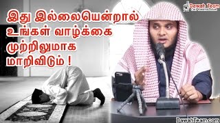 இது இல்லையென்றால் உங்கள் வாழ்க்கை முற்றிலுமாக மாறிவிடும் !   ᴴᴰ┇ Moulavi Abdul Basith Bukhari