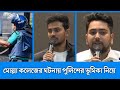 মোল্লা কলেজের ঘটনায় পুলিশের ভূমিকা নিয়ে যা বললেন উপদেষ্টা নাহিদ-আসিফ | DAINIK BANGLA TV 24