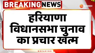 Breaking News : हरियाणा विधानसभा चुनाव का प्रचार खत्म | Haryana Election 2024 | Top News | Haryana