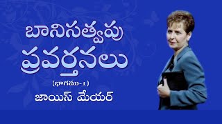 బానిసత్వపు ప్రవర్తనలు - Addictive Behaviours Part 1 - Joyce Meyer