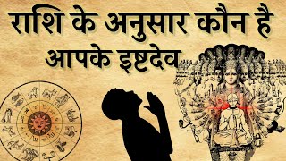 Who is your Ishtadev according to the zodiac sign? God according to the zodiac sign