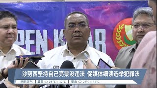 沙努西坚持自己亮票没违法  促媒体细读选举犯罪法【2023.08.15 八度空间华语新闻】