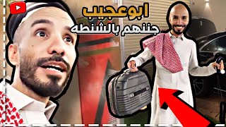 ابوصالح انجلط من ابوعجيب 🤣🤦🏻‍♂️ | سنابات ابوحصة و ابوعجيب