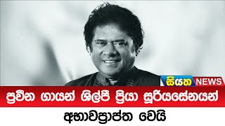 ප්‍රවීන ගායන් ශිල්පී ප්‍රියා සූරියසේනයන් අභාවප්‍රාප්ත වෙයි  | Siyatha News