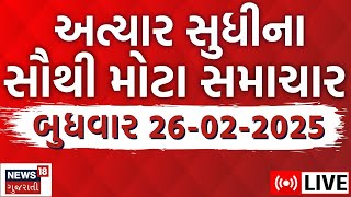 Gujarati Today News LIVE | આજના ગુજરાતના મહત્વના સમાચાર | Fatafat News | Latest Gujarati News