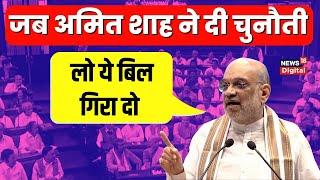 Delhi Services Bill: जब सदन में चर्चा के वक्त Amit Shah ने दी थी समूचे विपक्षी नेताओं को चुनौती