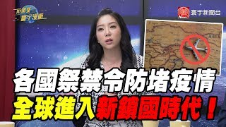 各國祭禁令防堵疫情 全球進入新鎖國時代!｜范琪斐的寰宇漫遊 20200326