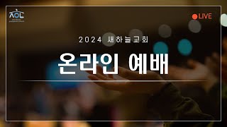 2024년 9월 22일 새하늘교회 주일 오후찬양예배