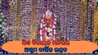 ସିଦ୍ଧ ବିନାୟକ ମନ୍ଦିରର ଅଷ୍ଟମ ବାର୍ଷିକ ଉତ୍ସବ II ODISHA NEWS II AEI ODISHA II