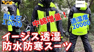 【 ワークマン 】真冬のバイクに コスパ最強 イージス 防水防寒スーツ が生まれ変わった！ 店内レポ有 【 ワークマンプラス 】