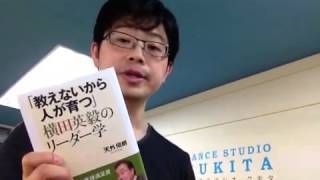 『「教えないから人が育つ」横田英毅のリーダー学』天外伺朗【よむタメ！vol.133】