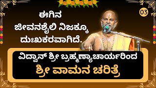 Brahmanyacharya's latest pravachana | ವಾಮನ ಚರಿತ್ರೆ | ಈಗಿನ ಜೀವನಶೈಲಿ ನಿಜಕ್ಕೂ ದುಃಖಕರವಾಗಿದೆ.