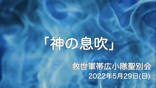 救世軍帯広小隊聖別会（日曜礼拝）2022年5月29日（日）