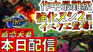 モンハンライズ//強化ヌシ２匹の超難度イベクエで最大金冠更新。夫婦げんかはガルクも食わない【MHRise/モンスターハンターライズ