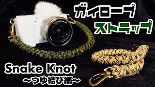 ガイロープでストラップを組んでみたよ【つゆ結び（スネークノット）編】How to Make a Snake Knot Guy Rope Strap Tutorial!