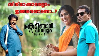 ഇയാളിവിടെന്നു അടി വാങ്ങിയേ പോകുള്ളൂ | കട്ട്‌ ഞാൻ പറയും Part- 3 | New Short Series | New web Series