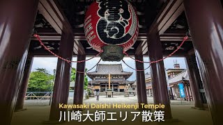 Kawasaki Daishi Heikenji Temple | 川崎大師~大師公園